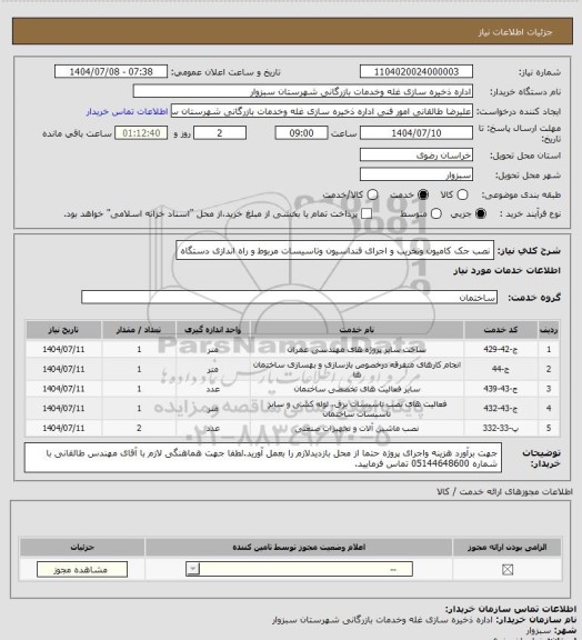 استعلام نصب جک کامیون وتخریب و اجرای فنداسیون وتاسیسات مربوط و راه اندازی دستگاه