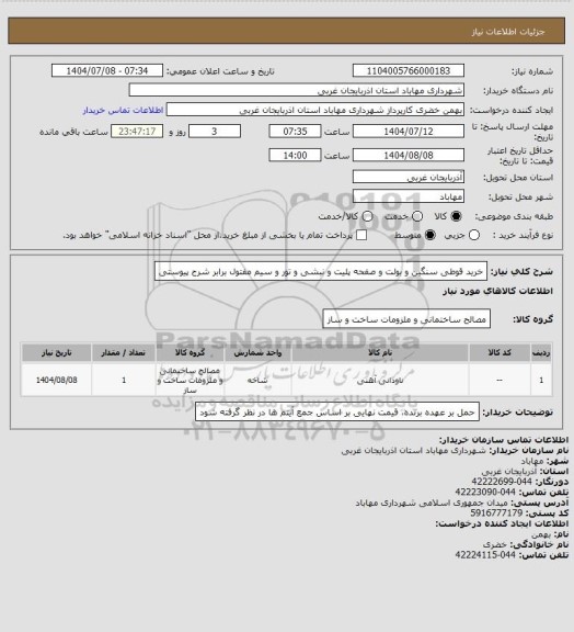 استعلام خرید قوطی سنگین و بولت و صفحه پلیت و نبشی و تور و سیم مفتول برابر شرح پیوستی