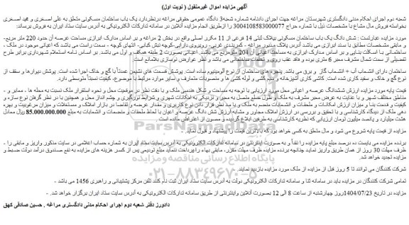 مزایده شش دانگ یک باب ساختمان مسکونی بپلاک ثبتی 14 فرعی از 11 مکرر اصلی