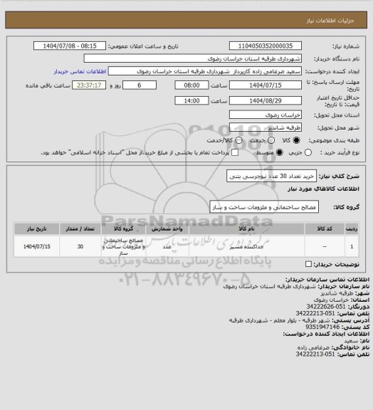 استعلام خرید تعداد 30 عدد نیوجرسی بتنی