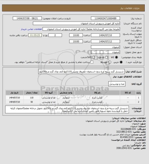 استعلام شنیسل گرم سینه مرغ بدون استخوان غضروف وچربی110کیلو-کتف وبال گرم مرغ50کیلو