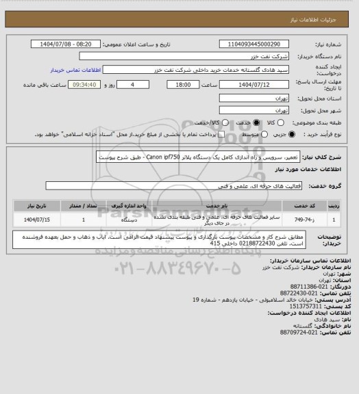 استعلام تعمیر، سرویس و راه اندازی کامل یک دستگاه پلاتر Canon ipf750  - طبق شرح پیوست