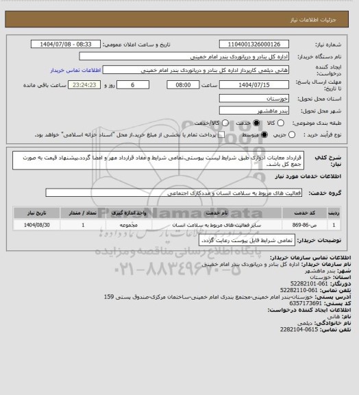 استعلام قرارداد معاینات ادواری طبق شرایط لیست پیوستی.تمامی شرایط و مفاد قرارداد مهر و امضا گردد.پیشنهاد قیمت به صورت جمع کل باشد.
