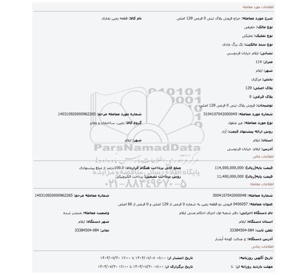 مزایده، فروش پلاک ثبتی 0 فرعی 129 اصلی
