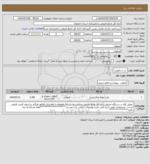 استعلام بذر اسکوپاریا