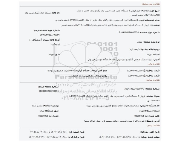 مزایده، فروش  8 دستگاه  کنترل کننده  ضریب توان  رگلاتور  بانک خازنی با مارک ABBمدلRVT12 با صفحه لمسی