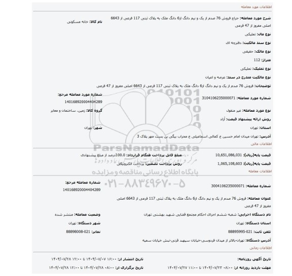 مزایده، فروش 76 صدم از یک و نیم دانگ از6 دانگ ملک به پلاک ثبتی 117 فرعی از 6643 اصلی مفروز از 47 فرعی