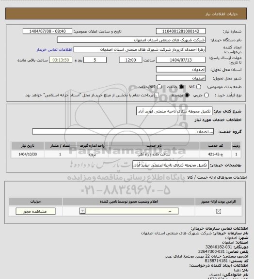 استعلام تکمیل محوطه سازی ناحیه صنعتی ابوزید آباد