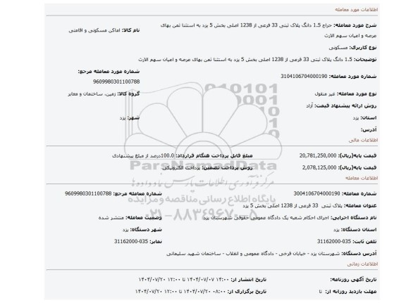 مزایده،  1.5 دانگ پلاک ثبتی 33 فرعی از 1238 اصلی بخش 5 یزد به استثنا ثمن بهای عرصه و اعیان  سهم الارث