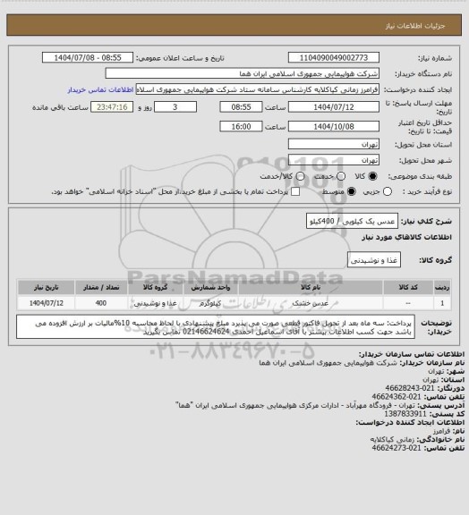 استعلام  عدس یک کیلویی / 400کیلو
