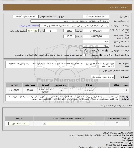 استعلام خرید کابل برق 2.5*3 مطابق پیوست استعلام 
برند های رسانا کابل،سیمکو،افشارنژاد خراسان ، سیمیا و کابل همدان مورد تایید می باشد