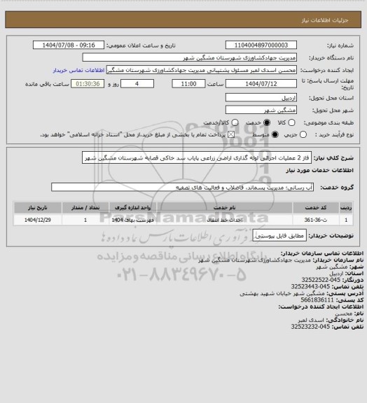 استعلام فاز 2 عملیات اجرائی لوله گذاری اراضی زراعی پایاب سد خاکی قصابه شهرستان مشگین شهر
