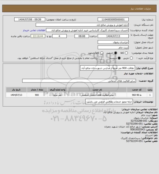 استعلام نظافت 900 متر مربع از مدارس شهرستان صالح آباد