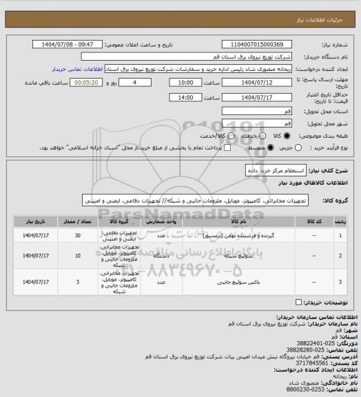استعلام استعلام مرکز خرید داده