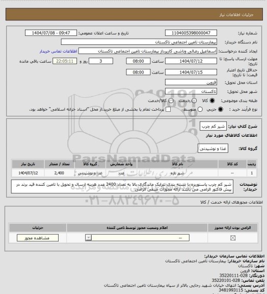 استعلام شیر کم چرب