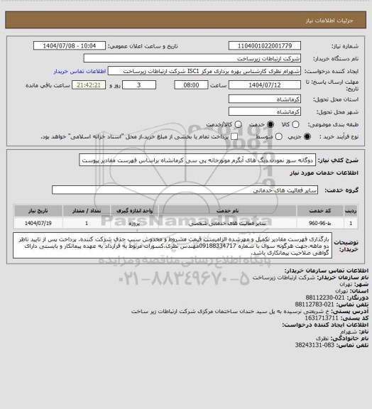 استعلام  دوگانه سوز نمودن دیگ های آبگرم موتورخانه پی سی کرمانشاه براساس فهرست مقادیر پیوست