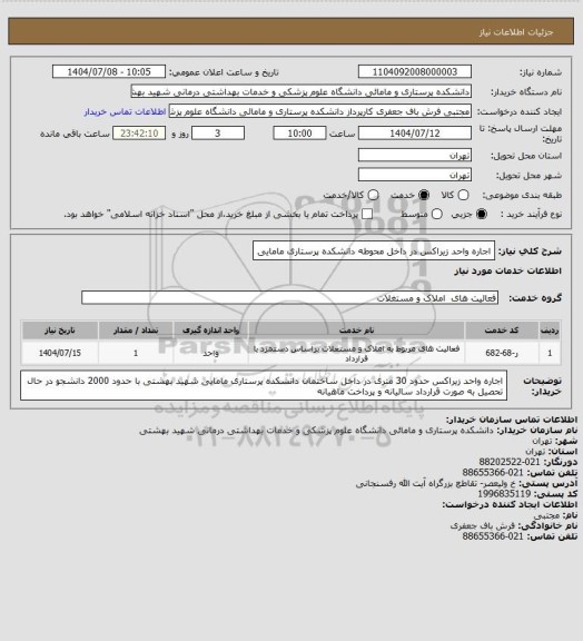 استعلام اجاره واحد زیراکس در داخل محوطه دانشکده پرستاری مامایی