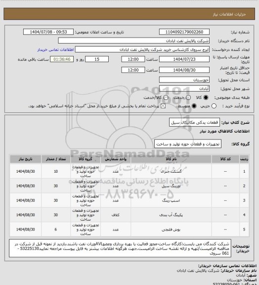 استعلام قطعات یدکی مکانیکال سیل
