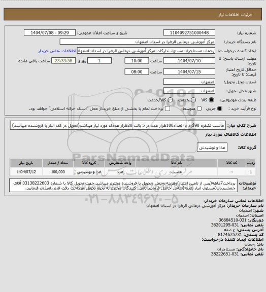 استعلام ماست تکنفره 90گرم به تعداد100هزار عدد  در 5 پالت 20هزار عددی مورد نیاز میباشد(تحویل در کف انبار با فروشنده میباشد)