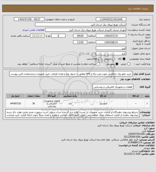 استعلام خرید تابلو برق حفاظتی جهت نصب رله و UPS مطابق با جدول نوع و تعداد  الزامات خرید تجهیزات و مشخصات فنی پیوست