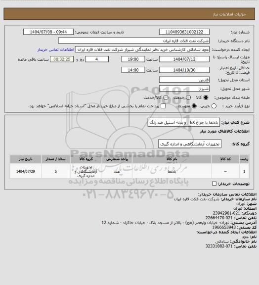 استعلام بادنما با چراغ EX , و بدنه استیل ضد زنگ