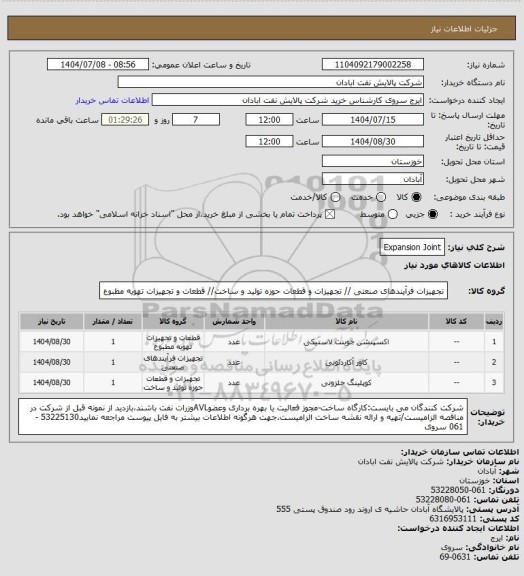 استعلام Expansion Joint