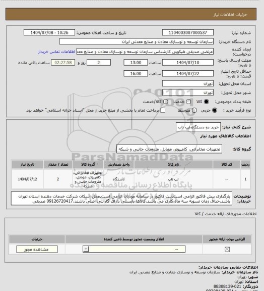 استعلام خرید دو دستگاه لب تاب