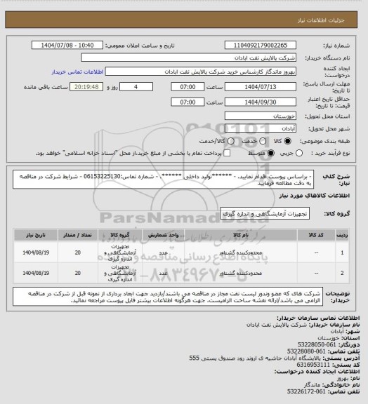 استعلام - براساس پیوست اقدام نمایید.
- ******تولید داخلی ******.
- شماره تماس:06153225130
- شرایط شرکت در مناقصه به دقت مطالعه فرمایید