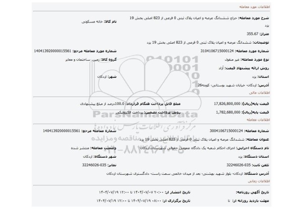 مزایده، ششدانگ عرصه و اعیان پلاک ثبتی 0 فرعی از 823 اصلی بخش 19 یزد