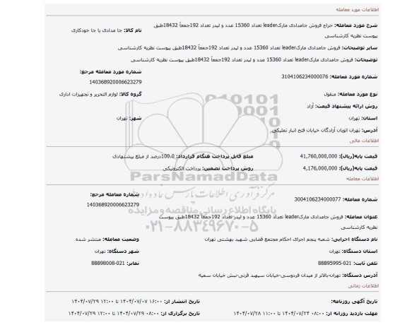 مزایده، فروش جامدادی مارکleader تعداد 15360 عدد  و لیدر تعداد 192جمعآ  18432طبق پیوست  نظریه کارشناسی