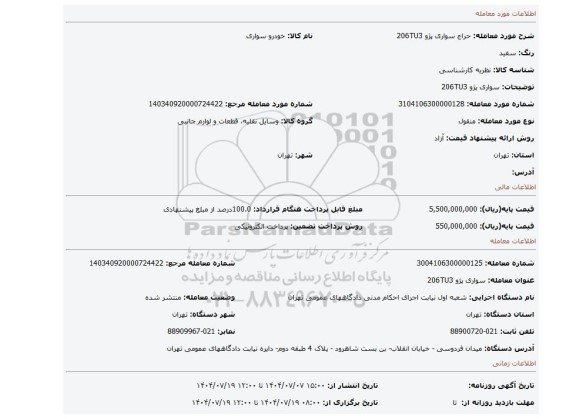 مزایده، سواری  پژو 206TU3