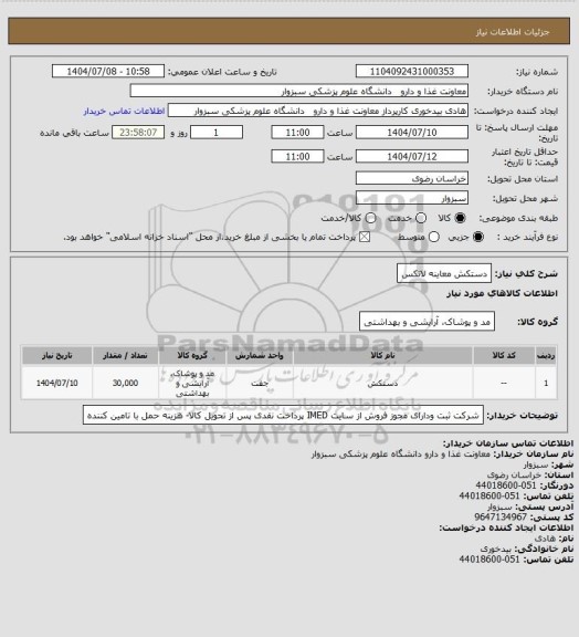 استعلام دستکش معاینه لاتکس