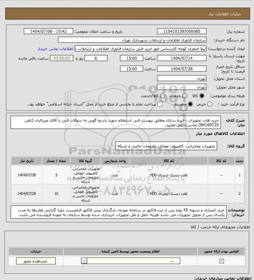 استعلام خرید هارد تجهیزات ذخیره سازی مطابق پیوست فنی استعلام
جهت پاسخ گویی به سوالات فنی با آقای میرزائیان (تلفن 84169725) تماس حاصل نمایید.