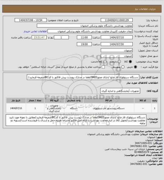 استعلام دستگاه سیتولوژی فاز مایع /دارای مجوزIMED/لطفا در مدارک پیوست پیش فاکتور با کدIRCضمیمه فرمایید/