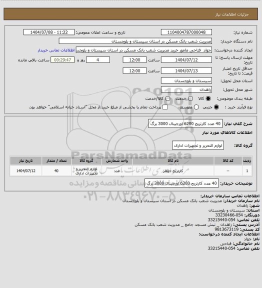 استعلام 40 عدد کارتریج 6200 اورجینال 3000 برگ