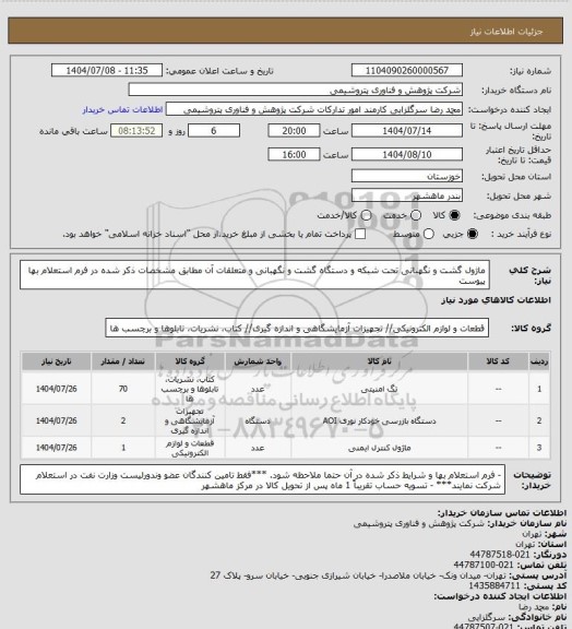 استعلام ماژول گشت و نگهبانی تحت شبکه و دستگاه گشت و نگهبانی و متعلقات آن مطابق مشخصات ذکر شده در فرم استعلام بها پیوست