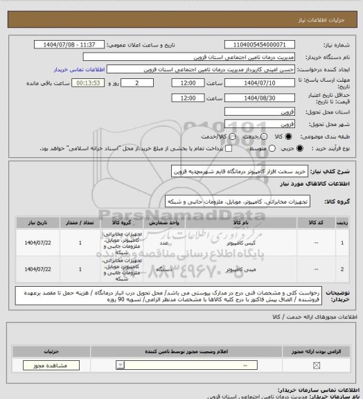 استعلام خرید سخت افزار کامپیوتر درمانگاه قایم شهرمحمدیه قزوین