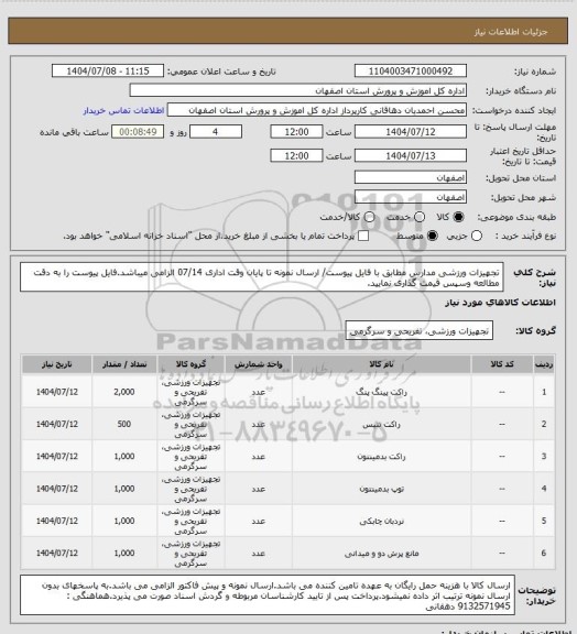 استعلام تجهیزات ورزشی مدارس مطابق با فایل پیوست/ ارسال نمونه تا پایان وقت اداری 07/14 الزامی میباشد.فایل پیوست را به دقت مطالعه وسپس قیمت گذاری نمایید.