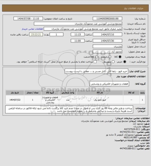 استعلام خرید فیوز ، رابط کابل، کابل مسی و ... مطابق با لیست پیوست
