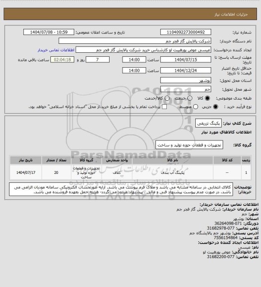 استعلام پکینگ تزریقی
