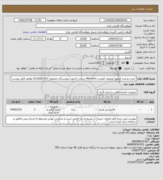 استعلام خرید دو عدد الکترود محصول کمپانی Metrohm ساخت کشور سوئیس(کد محصول: 6.0260.010) مطابق فایل پیوست
