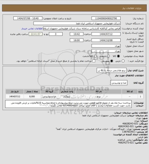 استعلام برنج هاشمی درجه یک/8 تن