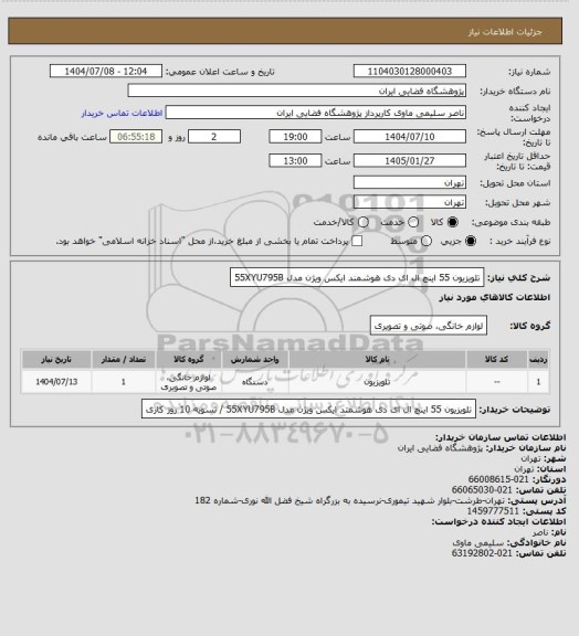استعلام تلویزیون 55 اینچ ال ای دی هوشمند ایکس ویژن مدل 55XYU795B