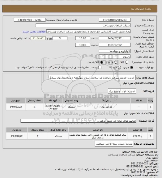 استعلام خربد و خدمت شرکت ارتباطات زیر ساخت استان کهگیلویه و بویراحمد(دیزل سیار)