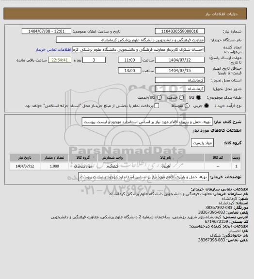 استعلام تهیه، حمل و باربری اقلام مورد نیاز بر اساس استاندارد موجود و لیست پیوست