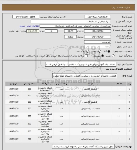 استعلام اتصالات لوله گالوانیزه برقی 
طبق شرح پیوست. ارائه پیشنهاد فنی الزامی است