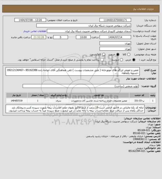 استعلام تعمیر و تعوبض لرزگیر های مونورخانه ( طبق مشخصات پیوست ) 
تلفن هماهنگی آقای خواجه زاده 85162386 –09212136467 –تسویه یکماهه-