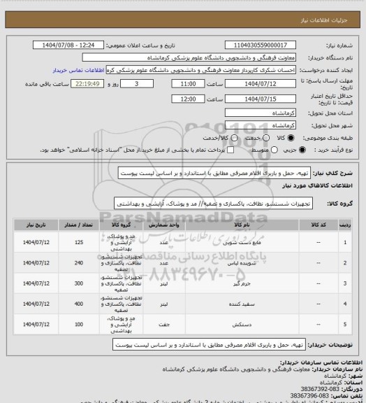 استعلام تهیه، حمل و باربری اقلام مصرفی مطابق با استاندارد و بر اساس لیست پیوست
