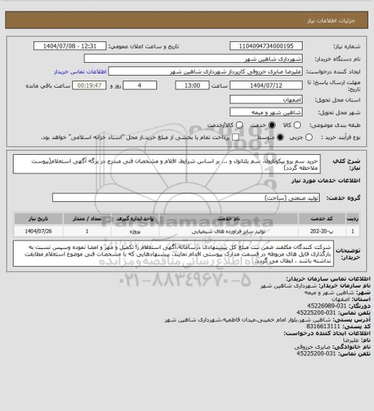 استعلام خرید سم پرو پیکونازول، سم بلتانول و ... بر اساس شرایط، اقلام و مشخصان فنی مندرج در برگه آگهی استعلام(پیوست ملاحظه گردد)