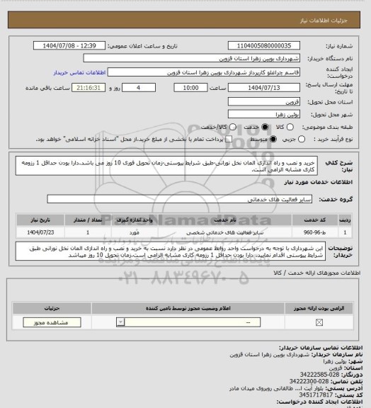 استعلام خرید و نصب و راه اندازی المان نخل نورانی-طبق شرایط پیوستی-زمان تحویل فوری 10 روز می باشد.دارا بودن حداقل 1 رزومه کاری مشابه الزامی است.